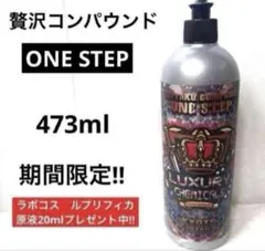 2026年最新】贅沢コンパウンド ONE STEPの人気アイテム - メルカリ