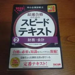 スピード問題集、スピードテキスト 2017年度版全14冊セット 中小企業診断士 中小企業診断士 最速合格のためのスピードテキスト・問題集｜TAC