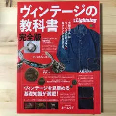 【美品・送料無料】ヴィンテージの教科書 完全版