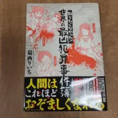 世界の犯罪事例 菊鳴いち