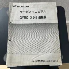 ホンダ　GYRO X NJ50MD8 TD02サービスマニュアル ホンダ GYRO X NJ50MD8 TD02サービスマニュアル - メルカリ