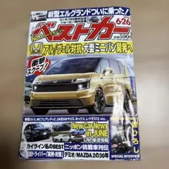 ベストカー 2026年6月26日号 自動車雑誌