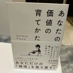 あなたの価値の育てかた　池本博則　本