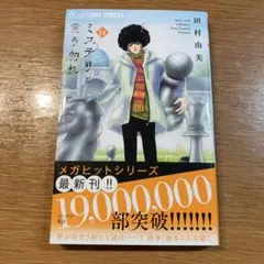 【中古品】ミステリと言う勿れ 14