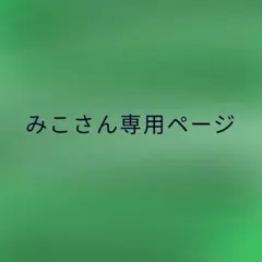 みこ様専用ページ
