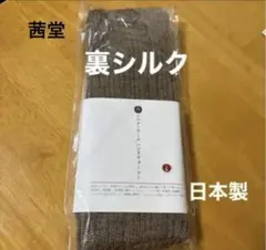 日本製　裏シルク　ハンドウォーマー　茜堂　シルク&ウールハンドウォーマー　手袋