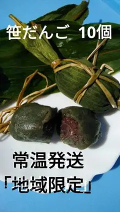 常温発送、笹団子、10個、１個約50g、粒あん、よもぎ草餅、笹だんご、ヨモギ団子のサムネイル