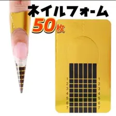 長さ出し　ネイルフォーム 50枚　エクステンションネイルのサムネイル