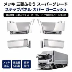 2026年最新】スーパーグレート メッキステップの人気アイテム - メルカリ