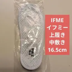 IFME 上履き 中敷き 16.5cm イフミー うわばき 靴のサイズ調整
