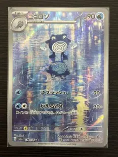 ニョロゾ AR SV2a ポケモンカード151 176/165