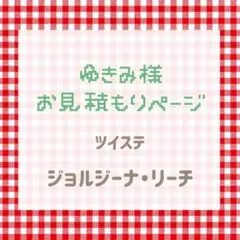 ゆきみ様　お見積もりページのサムネイル