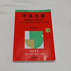 2026年最新】赤本 中央大学 理工の人気アイテム - メルカリ