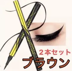 アイライナー　リキッドアイライナー　ウォータープルーフ　2本セット　ブラウン
