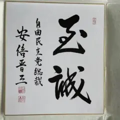 自由民主党総裁 内閣総理大臣 高市早苗 サイン 直筆 色紙「崇高雄渾