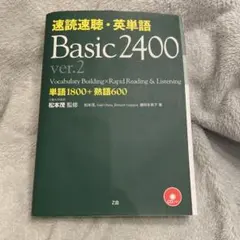 速読速聴・英単語Basic 2400のサムネイル