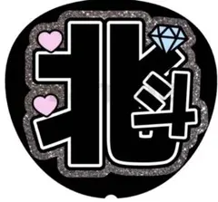 【松村北斗】名前うちわ