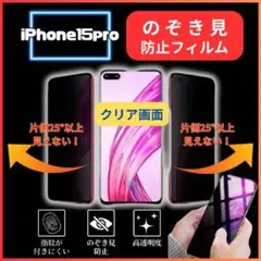 iPhone15pro フィルム　のぞき見防止　強化ガラス　画面保護フィルム