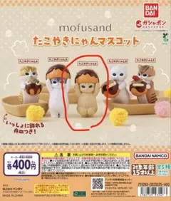 mofusand たこやきにゃんマスコット　たこやきにゃんE