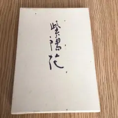 歌集　紫陽花　山本摂子