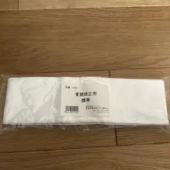 骨盤矯正用腹帯