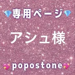 アシュ様専用ページ