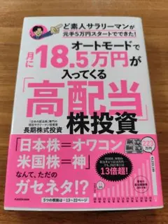 高配当株投資 月に18.5万円
