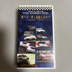 2026年最新】TOYOTA VHS・ビデオテープの人気アイテム - メルカリ