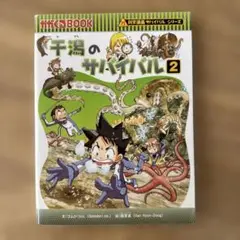 千海のサバイバル 2