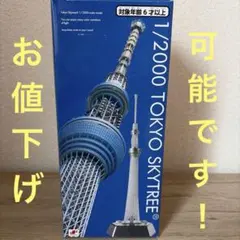 入手困難】東京タワー 2007 1/500スケールモデル 絶版 - メルカリ