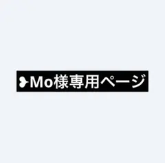 ❥Mo様専用ページ