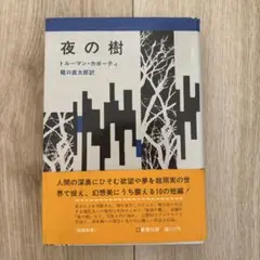 トルーマン・カポーティ 夜の樹 1970年 新潮社