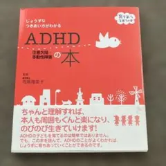 ADHD注意欠陥・多動性障害の本 : じょうずなつきあい方がわかる