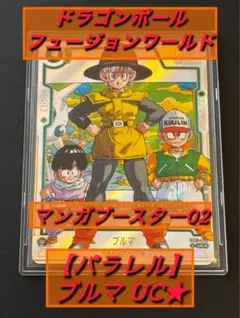 ドラゴンボール フュージョンワールド 【パラレル】SB02-044ブルマ UC★