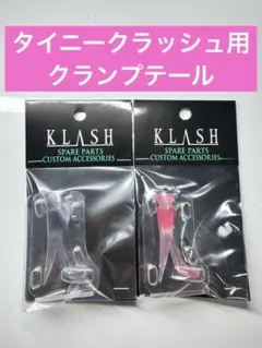DRT タイニークラッシュ スペアテール グロー　キープキャスト2026限定 DRT タイニークラッシュ vテール スペアテール グロー キープキャスト