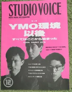 STUDIO VOICE YMO環境以後　1992年12月号