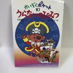 2026年最新】かいぞくポケットの人気アイテム - メルカリ