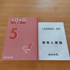 予習シリーズ 夏期講習 国語 5年生 解説と解答付 四谷大塚