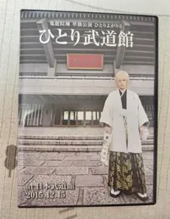 新品未開封】鬼龍院翔 ひとりよがり5 ひとり武道館 DVD - メルカリ