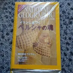 ナショナルジオグラフィック日本版 2008年8月号
