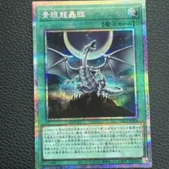青眼龍轟臨 プリズマティックシークレットレア 遊戯王 - メルカリ