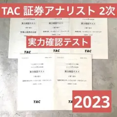 証券アナリスト　TACスーパー速習2023　証券分析(2次) DVD付 2025年試験対策 証券アナリスト2次対策総まとめテキスト 財務
