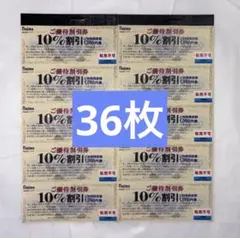 ノジマ株主優待券 割引券 36枚