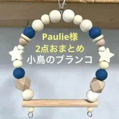 Paulie様 リクエスト 2点 まとめNo.660.No.655