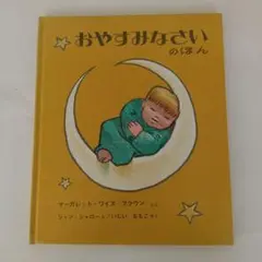 おやすみなさいのほん
