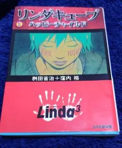 2025年最新】リンダキューブ ハッピーチャイルドの人気アイテム