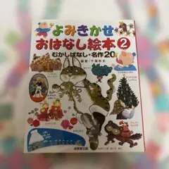 よみきかせおはなし絵本 2
