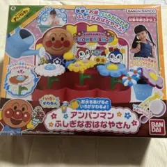 【新品・匿名配送】アンパンマン ふしぎなおはなやさん　知育ギフトにも◎
