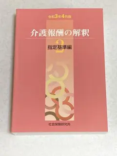 2025年最新】介護報酬の解釈の人気アイテム - メルカリ
