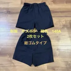 紺　制服半ズボン総ゴム　140Aセンチ　2枚セット